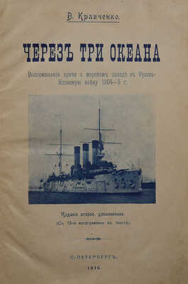 Кравченко В.С. Через три океана. Воспоминание врача о морском походе в Русско-японскую войну 1904−5 г. СПб., 1910.